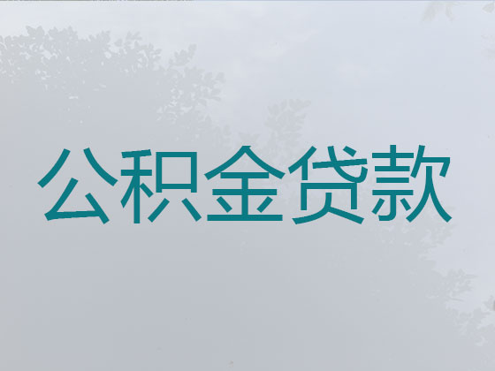 呼和浩特住房公积金信用贷款